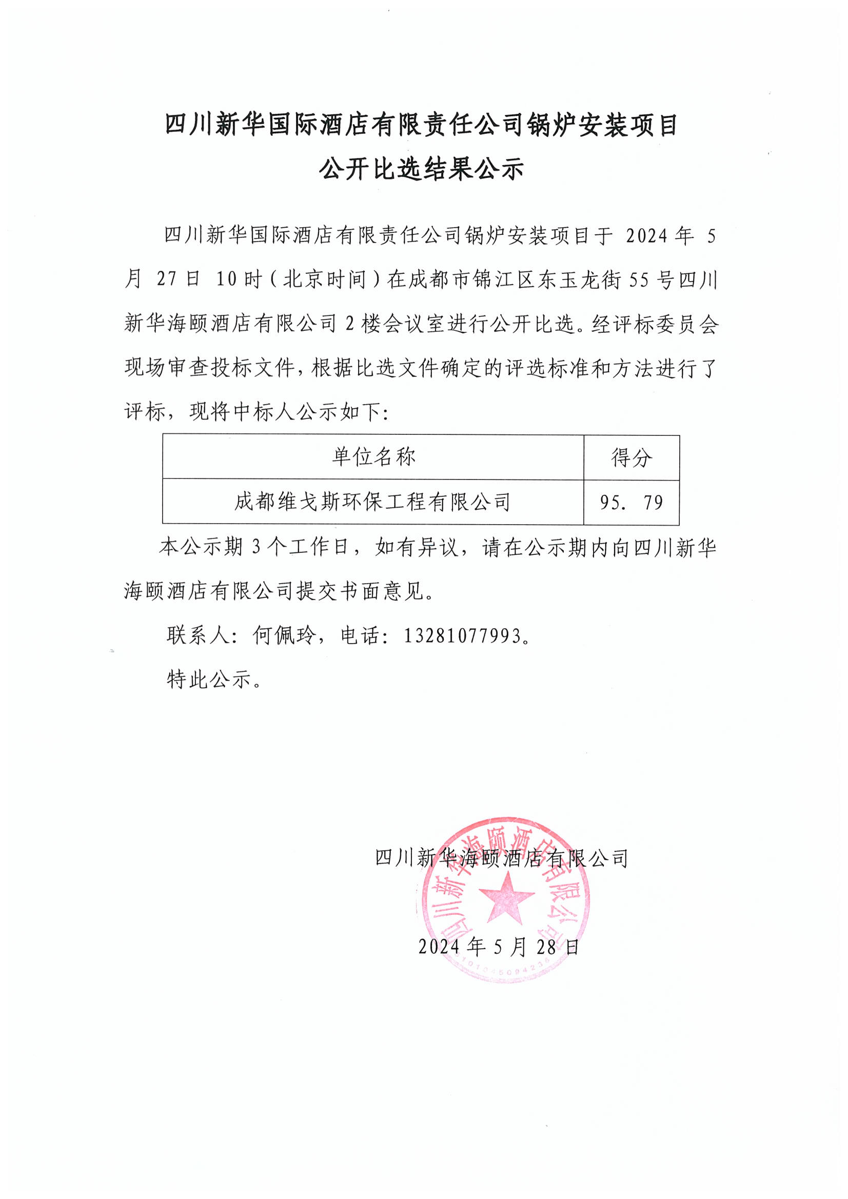 四川新華國際酒店有限責任公司鍋爐安裝項目公開比選結果公示.jpg